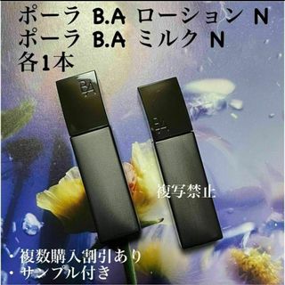 ポーラ B.A ローション N 20ml ポーラ B.A ミルク N 15ml(化粧水/ローション)