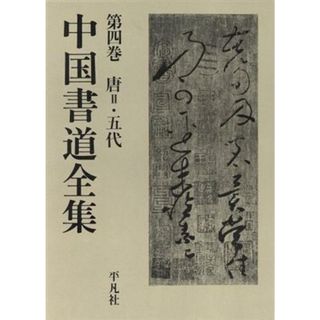 唐２・五代 中国書道全集第４巻／フランス文学(アート/エンタメ)