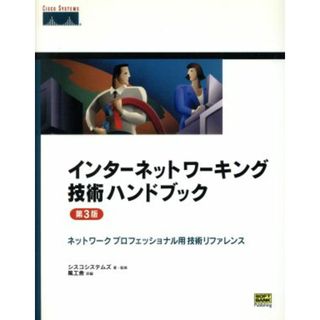 インターネットワーキング技術ハンドブック第３版 ネットワークプロフェッショナル用技術リファレンス／シスコシステムズ(著者),風工舎(訳者)(コンピュータ/IT)