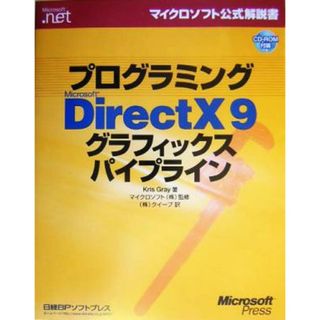 プログラミングＭｉｃｒｏｓｏｆｔ　ＤｉｒｅｃｔＸ９　グラフィックスパイプライン マイクロソフト公式解説書／クリスグレイ(著者),クイープ(訳者),マイクロソフト(コンピュータ/IT)