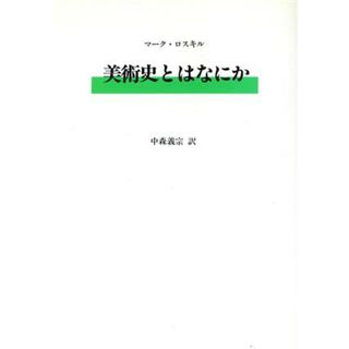 美術史とはなにか／マークロスキル【著】，中森義宗【訳】(アート/エンタメ)