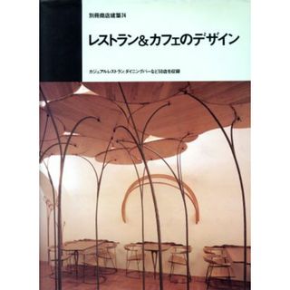 レストラン＆カフェのデザイン カジュアルレストラン、ダイニングバーなど５０店を収録 別冊商店建築７４／商店建築社