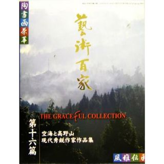 芸術百家(第１６篇) 黄金の日本美術全集-空海と高野山、現代秀鋭作家作品集／芸術・芸能・エンタメ・アート(アート/エンタメ)