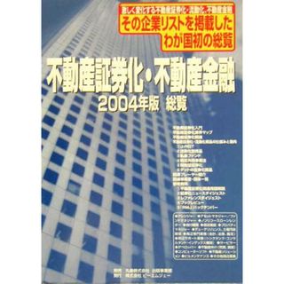 不動産証券化・不動産金融総覧(２００４年版)／産業(ビジネス/経済)