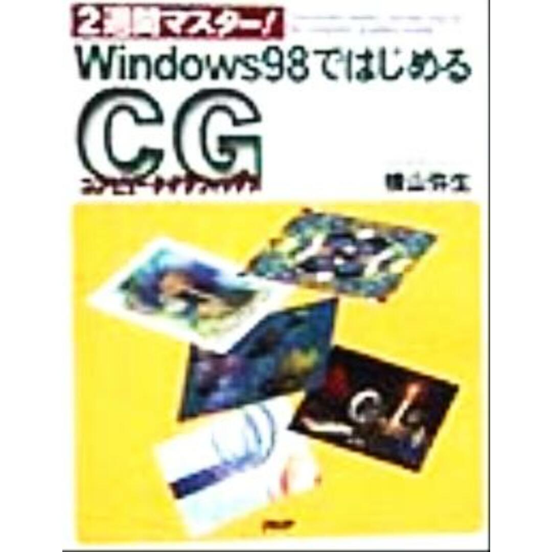 ２週間マスター！Ｗｉｎｄｏｗｓ９８ではじめるコンピュータグラフィックス／横山弥生(著者) エンタメ/ホビーの本(アート/エンタメ)の商品写真