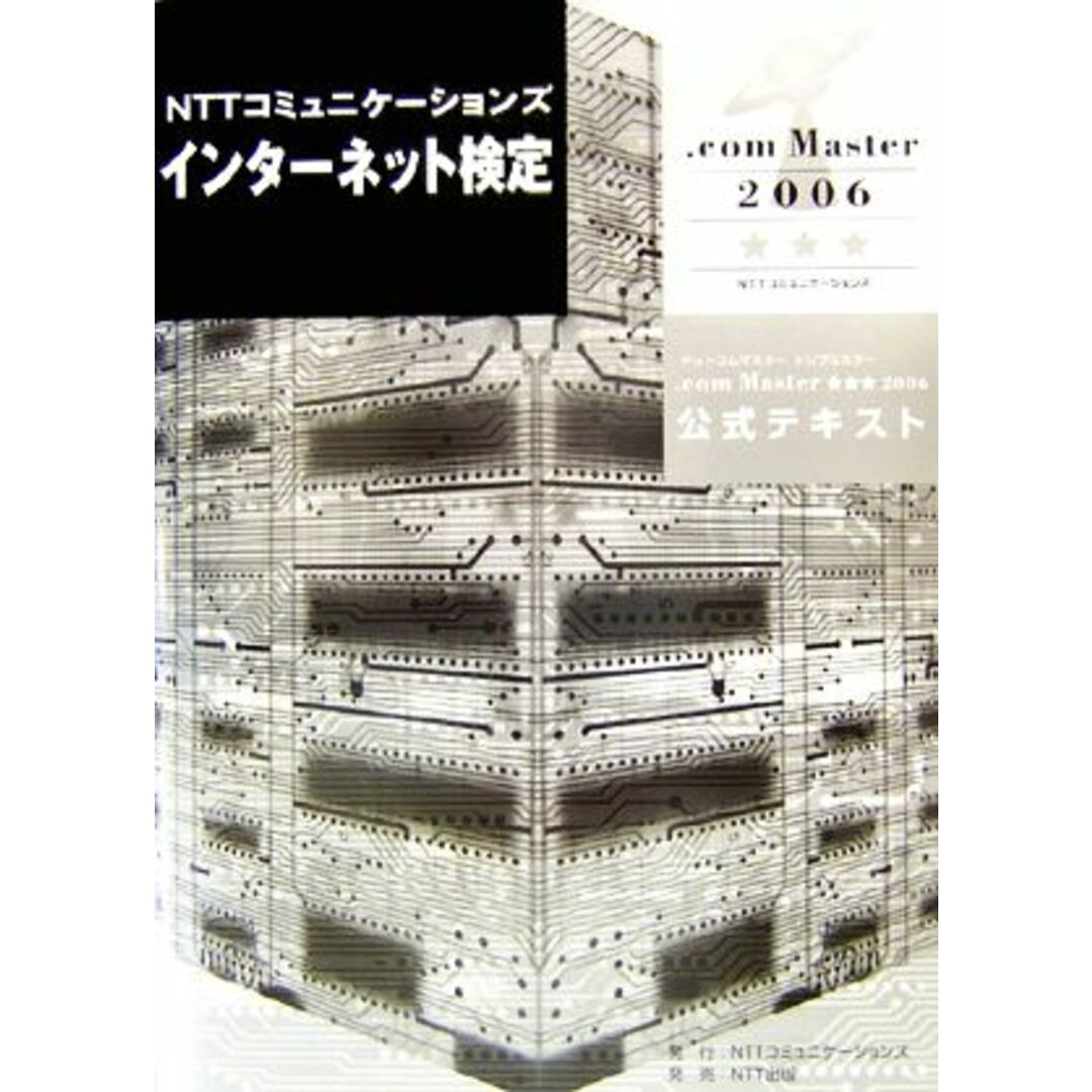 ＮＴＴコミュニケーションズインターネット検定．ｃｏｍ　Ｍａｓｔｅｒ２００６公式テキスト／ＮＴＴコミュニケーションズインターネット検定委員会ガイドライン策定部会【著】，ＮＴＴコミュニケーションズインターネット検定事務局【編】 エンタメ/ホビーの本(資格/検定)の商品写真