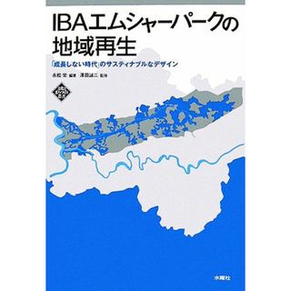 ＩＢＡエムシャーパークの地域再生 「成長しない時代」のサスティナブルなデザイン 文化とまちづくり叢書／永松栄【編著】，澤田誠二【監修】(科学/技術)