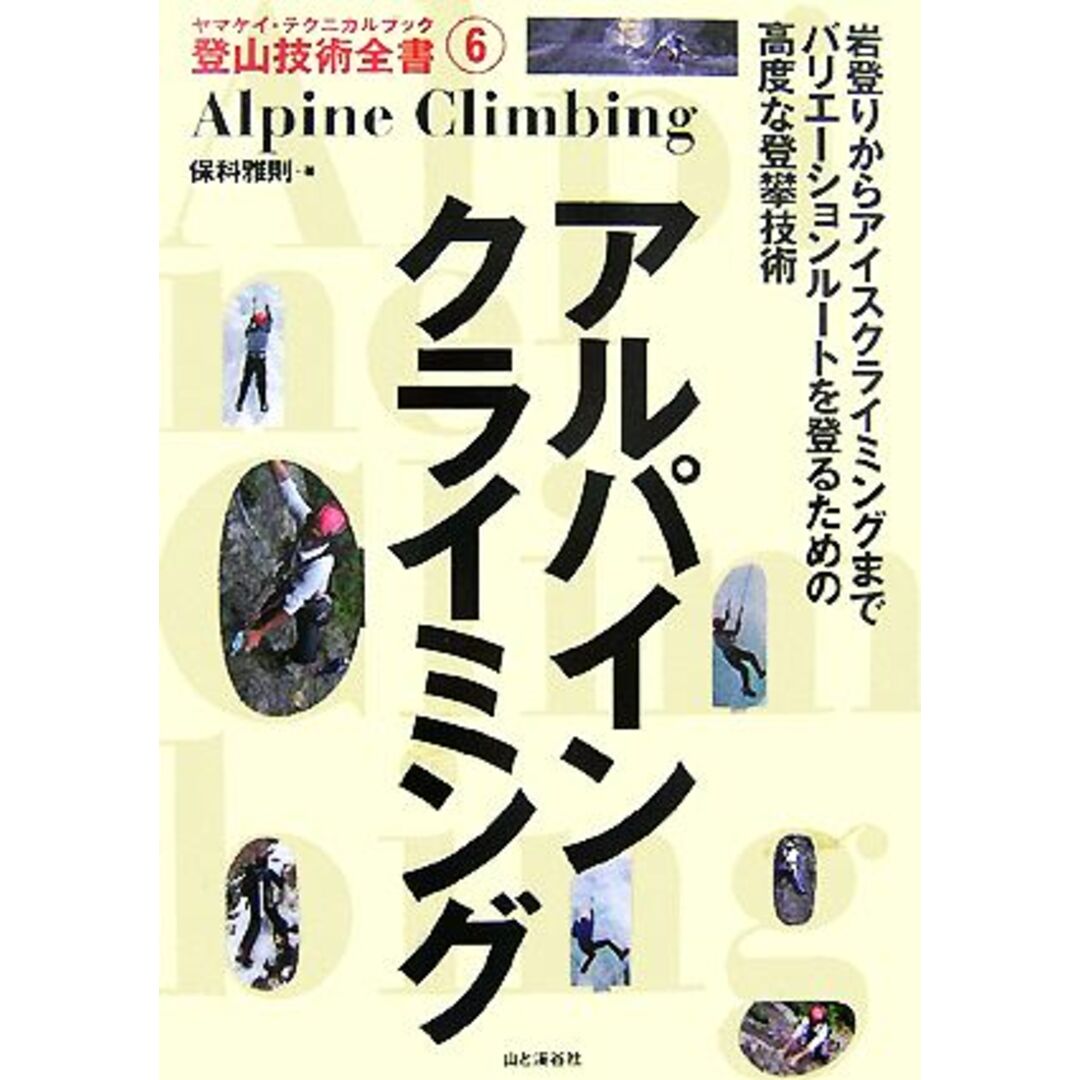 アルパインクライミング ヤマケイ・テクニカルブック登山技術全書６／保科雅則【著】 エンタメ/ホビーの本(趣味/スポーツ/実用)の商品写真