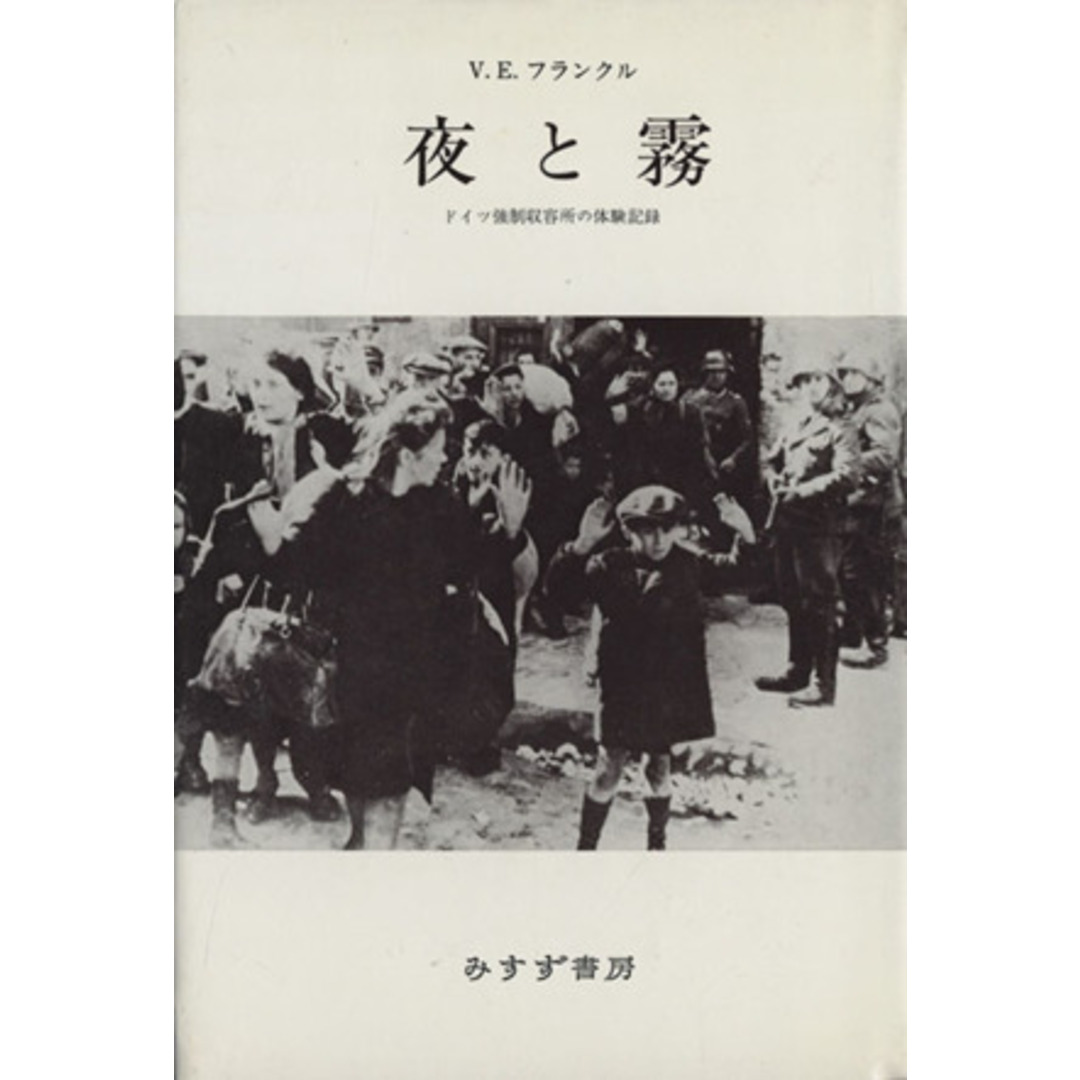 夜と霧 ドイツ強制収容所の体験記録 フランクル著作集１／ヴィクトール・Ｅ．フランクル(著者),霜山徳爾(著者) エンタメ/ホビーの本(ノンフィクション/教養)の商品写真