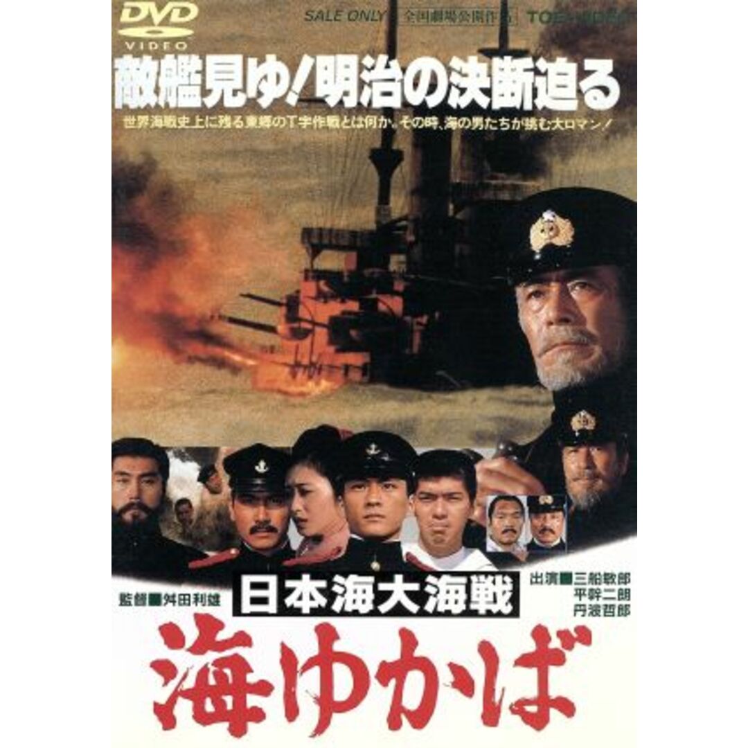 日本海大海戦　海ゆかば エンタメ/ホビーのDVD/ブルーレイ(日本映画)の商品写真