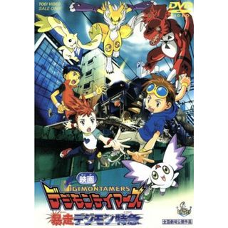 デジモンテイマーズ　暴走デジモン特急＜劇場版・第２作＞(キッズ/ファミリー)