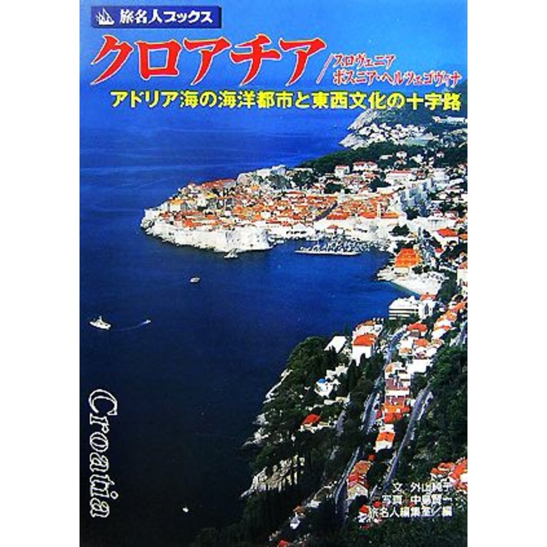 クロアチア／スロヴェニア／ボスニア・ヘルツェゴヴィナ アドリア海の海洋都市と東西文化の十字路 旅名人ブックス８４／外山純子【文】，中島賢一【写真】，旅名人編集室【編】 エンタメ/ホビーの本(地図/旅行ガイド)の商品写真