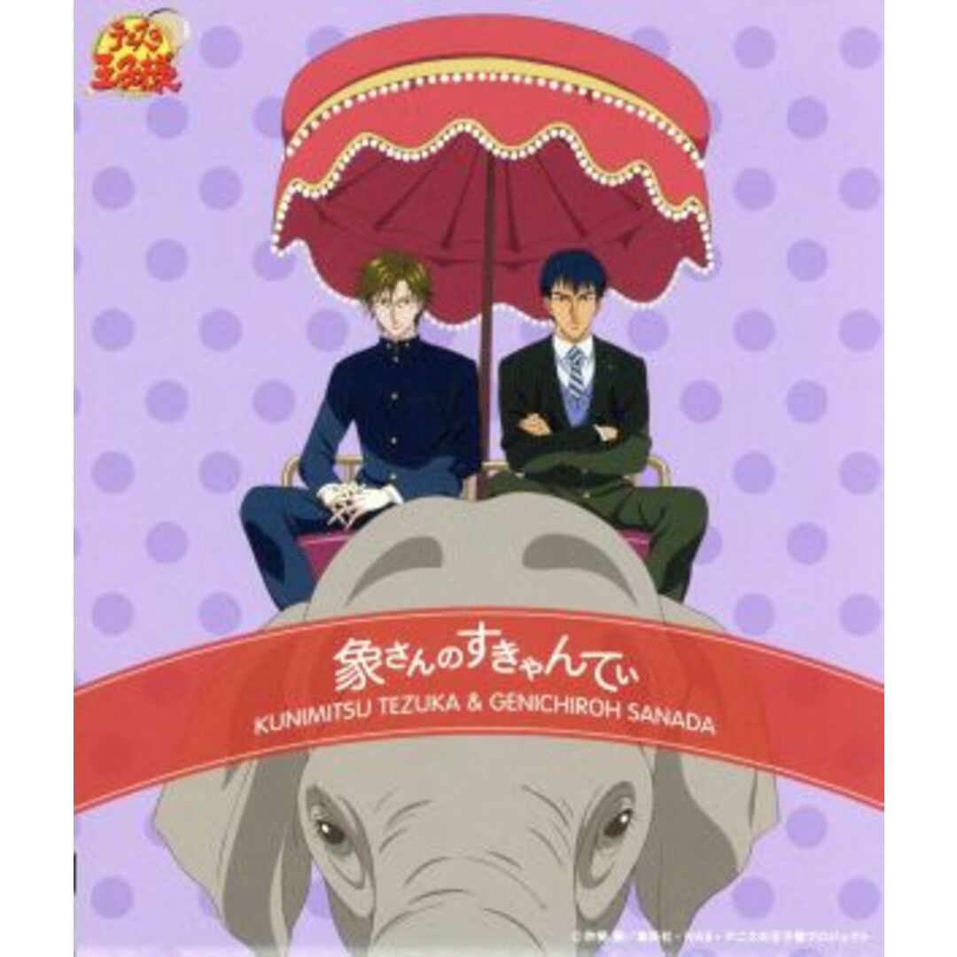 テニスの王子様：象さんのすきゃんてぃ エンタメ/ホビーのCD(アニメ)の商品写真