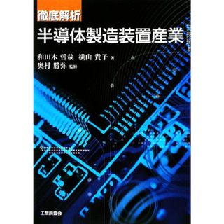 徹底解析　半導体製造装置産業／和田木哲哉，横山貴子【著】，奥村勝弥【監修】(ビジネス/経済)