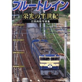 ブルートレイン栄光の半世紀／産業・労働(ビジネス/経済)