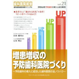 増患増収の予防歯科医院づくり／岩田健男(著者),石川明(著者)(健康/医学)