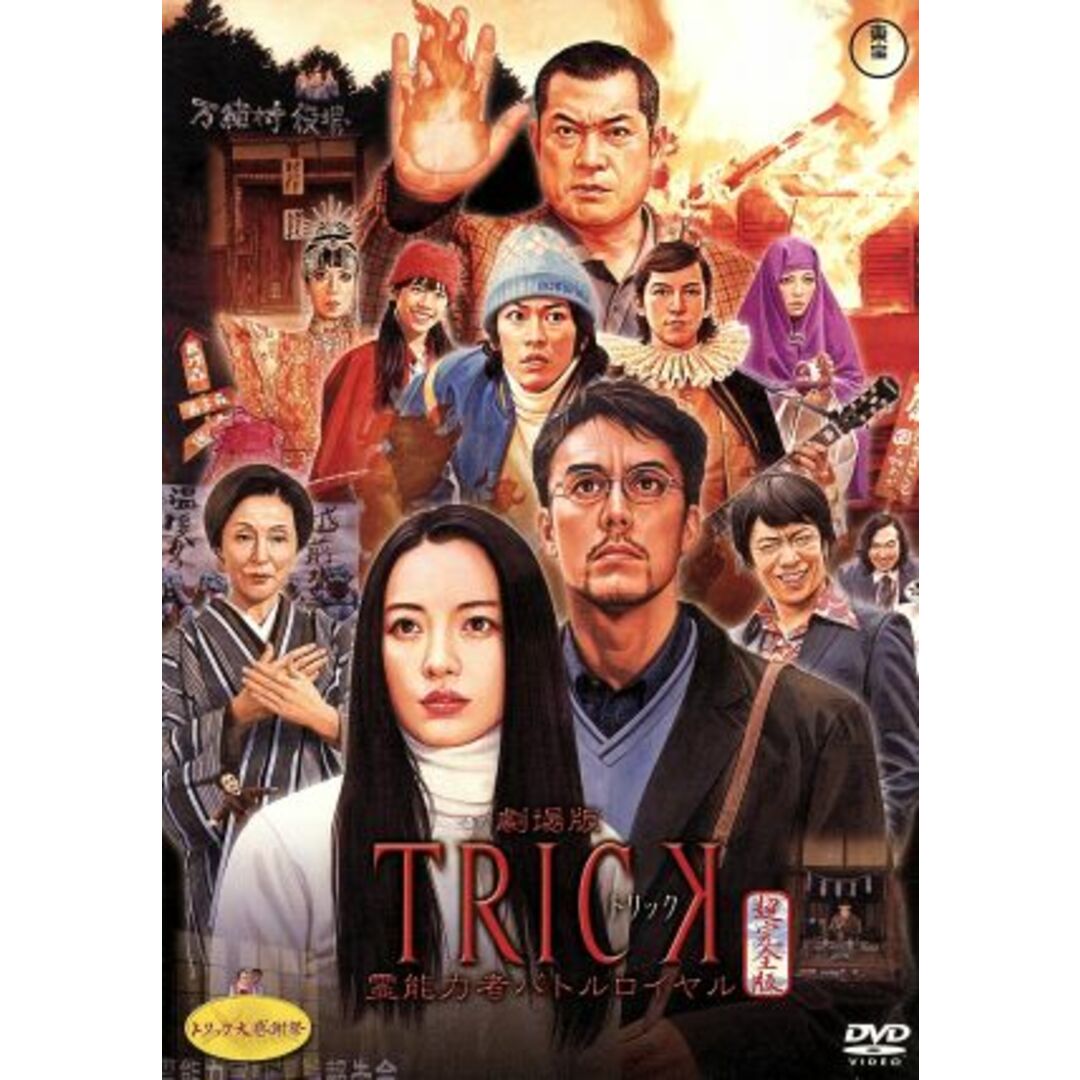 劇場版　トリック　霊能力者バトルロイヤル　超完全版 エンタメ/ホビーのDVD/ブルーレイ(日本映画)の商品写真