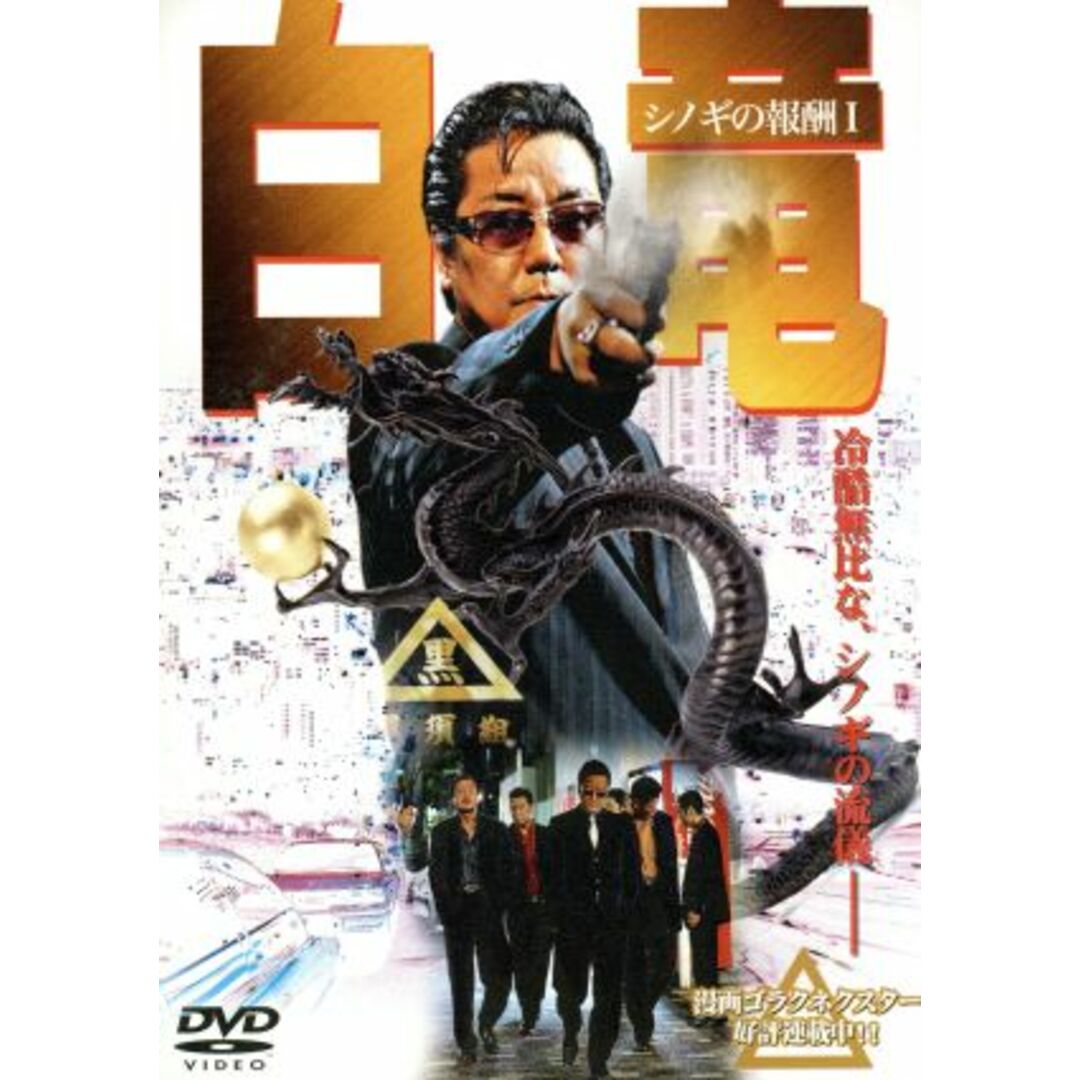 白竜シノギの報酬１ エンタメ/ホビーのDVD/ブルーレイ(日本映画)の商品写真