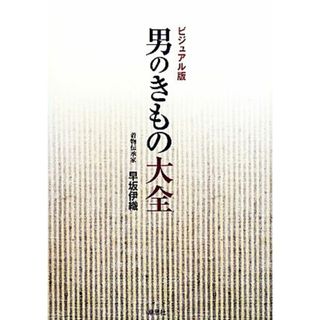 男のきもの大全 ビジュアル版／早坂伊織【著】(ファッション/美容)