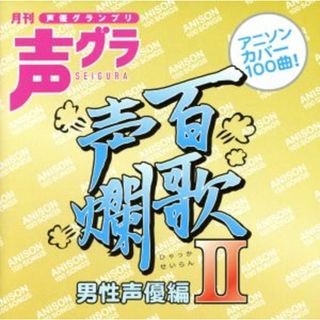 百歌声爛－男性声優編－Ⅱ(アニメ)