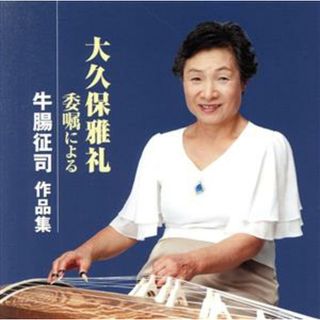 大久保雅礼委嘱による牛腸征司　作品集(演芸/落語)