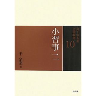 裏千家茶道点前教則(１０) 小習事２　茶入荘　茶碗荘　茶杓荘　茶筅荘／千宗室【著】(住まい/暮らし/子育て)