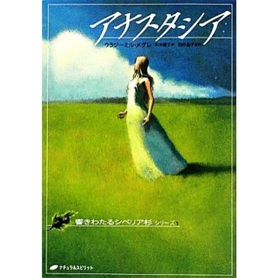 アナスタシア 響きわたるシベリア杉シリーズ１／ウラジーミルメグレ【著】，水木綾子【訳】，岩砂晶子【監修】 エンタメ/ホビーの本(住まい/暮らし/子育て)の商品写真