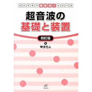 超音波の基礎と装置 コンパクト超音波αシリーズ／甲子乃人【著】(健康/医学)