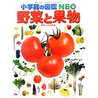 野菜と果物 小学館の図鑑ＮＥＯ２０／板木利隆，畑中喜秋，三輪正幸，吹春俊光，横浜康継【監修・執筆】(絵本/児童書)