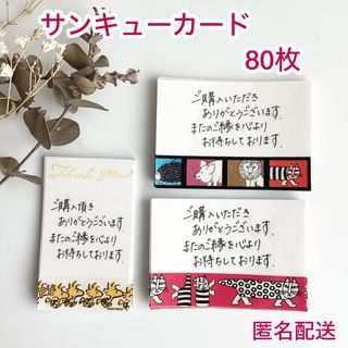 手書きサンキューカード　80枚　サンクスカード　サンキューカード　メモ(その他)