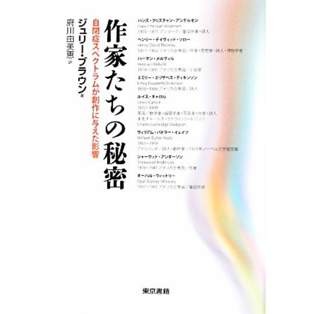 作家たちの秘密 自閉症スペクトラムが創作に与えた影響／ジュリーブラウン【著】，府川由美恵【訳】 エンタメ/ホビーの本(人文/社会)の商品写真