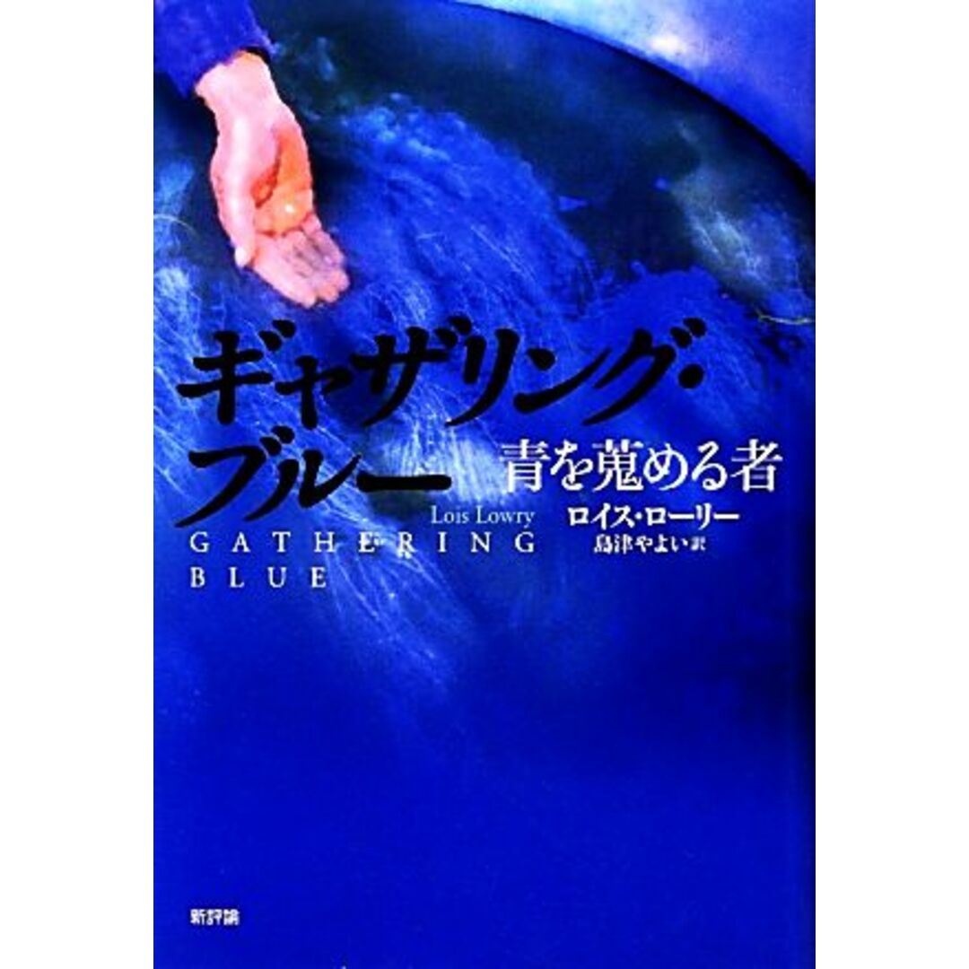 ギャザリング・ブルー 青を蒐める者／ロイスローリー【著】，島津やよい【訳】 エンタメ/ホビーの本(文学/小説)の商品写真