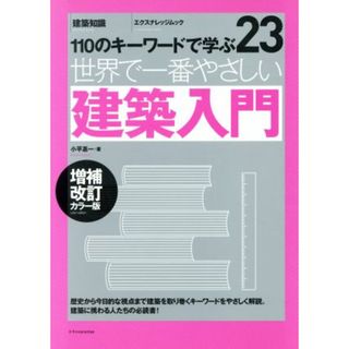 世界で一番やさしい建築入門　増補改訂カラー版 エクスナレッジムック／小平惠一(著者)(科学/技術)