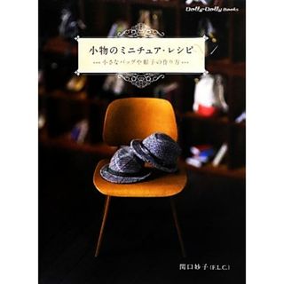 小物のミニチュア・レシピ 小さなバッグや帽子の作り方 Ｄｏｌｌｙ＊Ｄｏｌｌｙ　Ｂｏｏｋｓ／関口妙子【著】