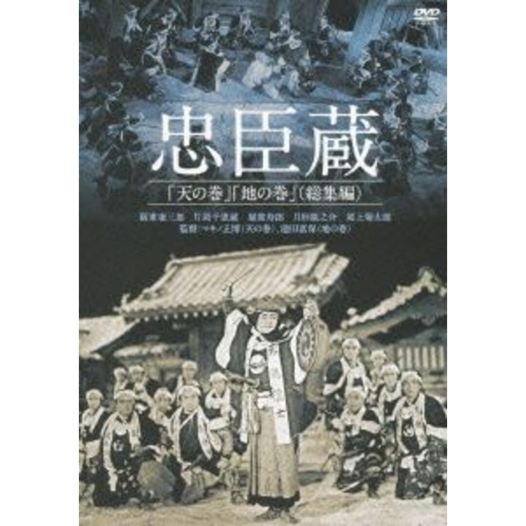 忠臣蔵　天の巻　地の巻　総集編 エンタメ/ホビーのDVD/ブルーレイ(日本映画)の商品写真