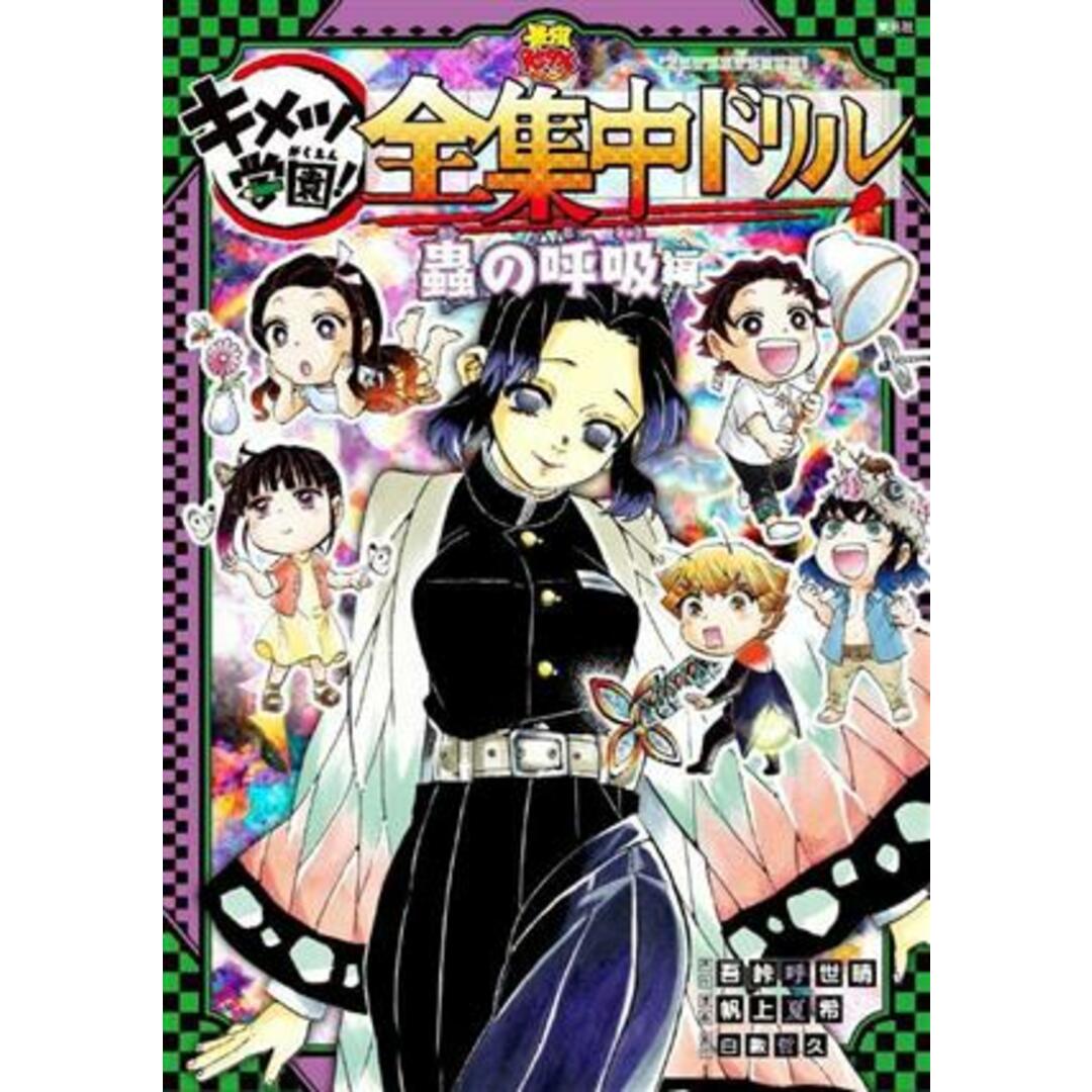 キメツ学園！全集中ドリル　蟲の呼吸編 鬼滅の刃 最強勉タメシリーズ／白數哲久(監修),吾峠呼世晴(原作),帆上夏希(漫画) エンタメ/ホビーの本(絵本/児童書)の商品写真