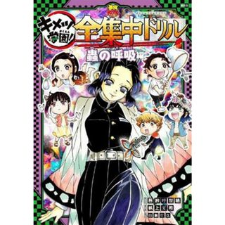 キメツ学園！全集中ドリル　蟲の呼吸編 鬼滅の刃 最強勉タメシリーズ／白數哲久(監修),吾峠呼世晴(原作),帆上夏希(漫画)(絵本/児童書)