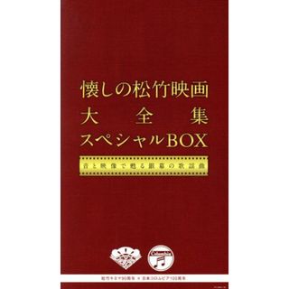 松竹キネマ９０周年ｘ日本コロムビア１００周年　懐しの松竹映画大全集　スペシャルＢＯＸ　～音と映像で甦る銀幕の歌謡曲～（ＤＶＤ付）(映画音楽)