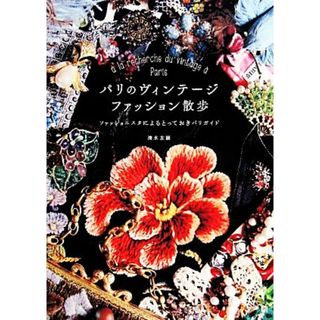 パリのヴィンテージファッション散歩 ファッショニスタによるとっておきパリガイド／清水友顕【著】(ファッション/美容)