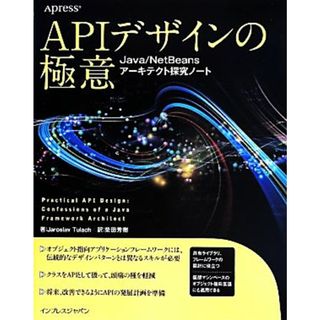 ＡＰＩデザインの極意 Ｊａｖａ／ＮｅｔＢｅａｎｓアーキテクト探求ノート／ヤロスラフ・ツゥラッハ(著者),柴田芳樹(訳者)(コンピュータ/IT)