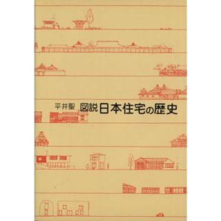 図説　日本住宅の歴史／平井聖(著者)(科学/技術)