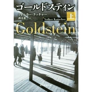 ゴールドスティン(上) 創元推理文庫／フォルカー・クッチャー(著者),酒寄進一(訳者)(文学/小説)