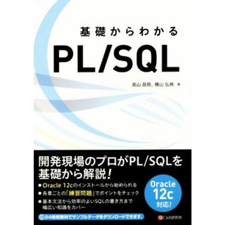 基礎からわかるＰＬ／ＳＱＬ／高山昌悟(著者),横山弘典(著者)