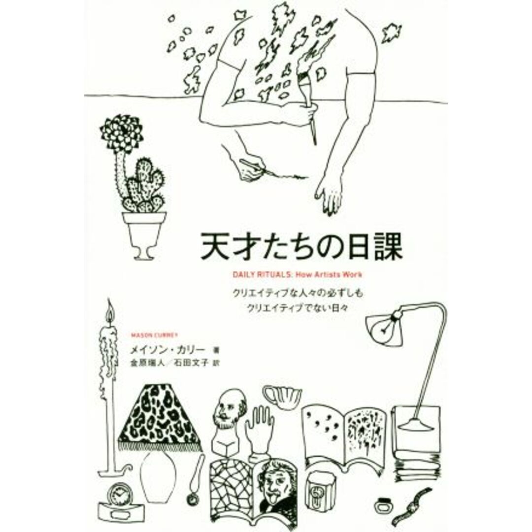 天才たちの日課 クリエイティブな人々の必ずしもクリエイティブでない日々／メイソン・カリー(著者),金原瑞人(訳者),石田文子(訳者) エンタメ/ホビーの本(ノンフィクション/教養)の商品写真