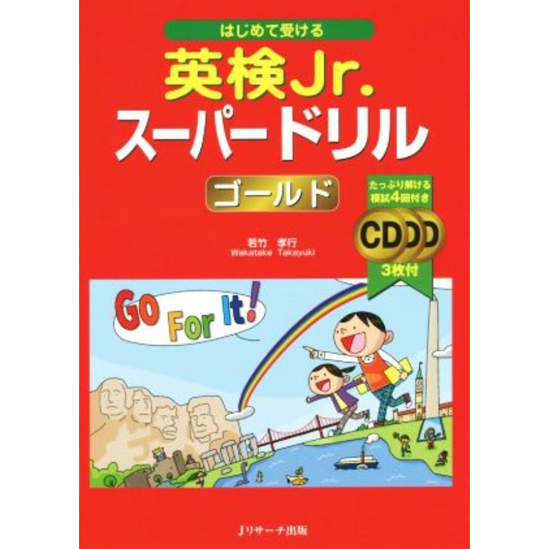 はじめて受ける　英検Ｊｒ．スーパードリルゴールド／若竹孝行(著者) エンタメ/ホビーの本(語学/参考書)の商品写真