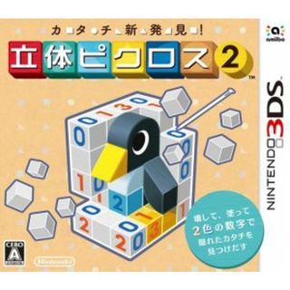 カタチ新発見！　立体ピクロス２／ニンテンドー３ＤＳ(携帯用ゲームソフト)