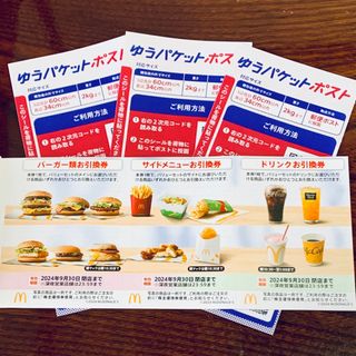 マクドナルド 株主優待券 1枚、ゆうパケットポストシール3枚(その他)