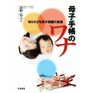 母子手帳のワナ 知られざる母子保健の真実／高野弘之(著者)(住まい/暮らし/子育て)