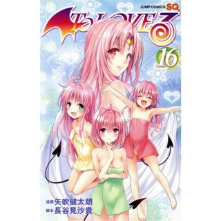 Ｔｏ　ＬＯＶＥる－とらぶる－　ダークネス（同梱版）(１６) ジャンプＣ／矢吹健太朗(著者),長谷見沙貴(少年漫画)