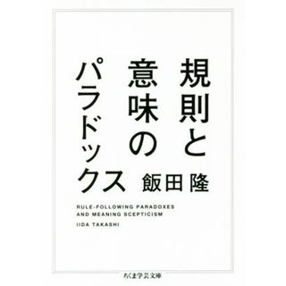 規則と意味のパラドックス ちくま学芸文庫／飯田隆(著者)(人文/社会)